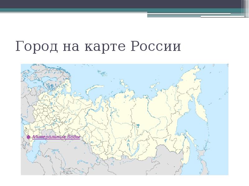 Мин воды карта россии где находится