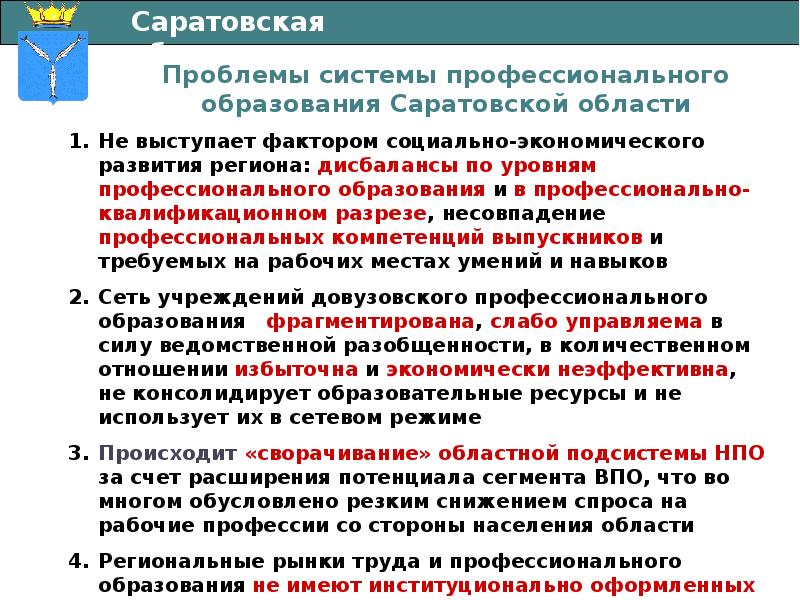 Область проблем. Закон об образовании в Саратовской области. Основные проблемы Саратовской области:. Экономические проблемы Саратова. Экономические проблемы Саратовской области.