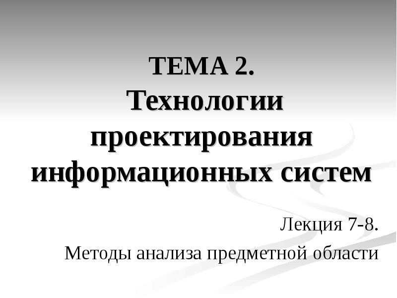 Проектирование и дизайн информационных систем лекции