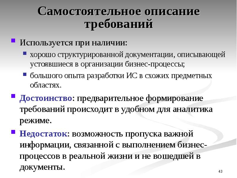 Требования к описанию. Предпроектное обследование предметной области. Способы описания требований. Описание требований. Достоинства самостоятельной разработки ИС.