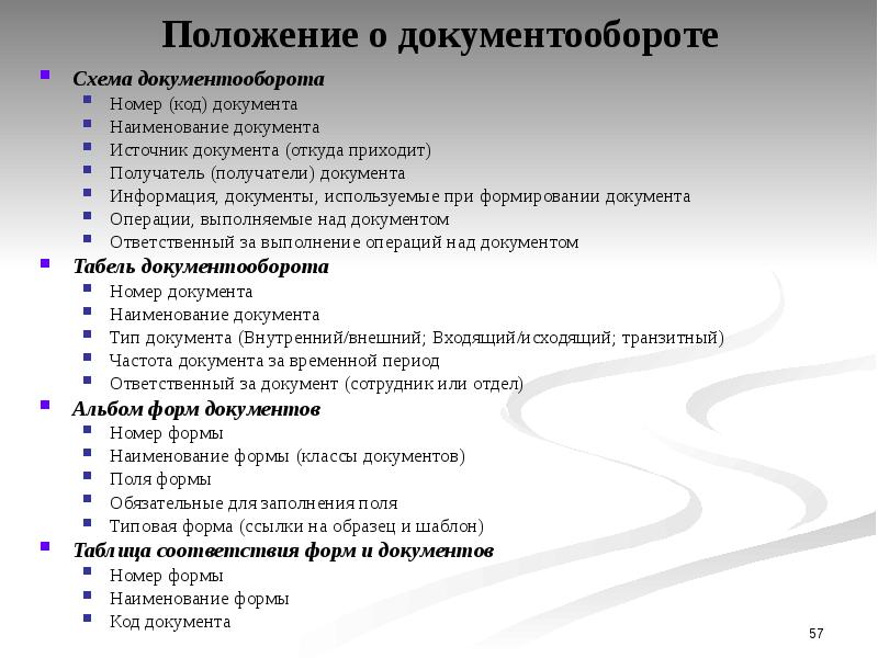 Положение 25. Положение о документообороте. Положение о документообороте организации. Образец положения одоументообороте. Положение о документообороте в организации образец.