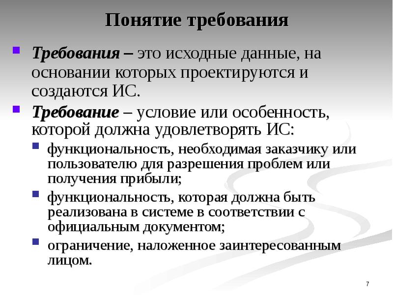 Исходные данные это. Понятия требований. Требования к терминам. Требование. Требованиями концепций.