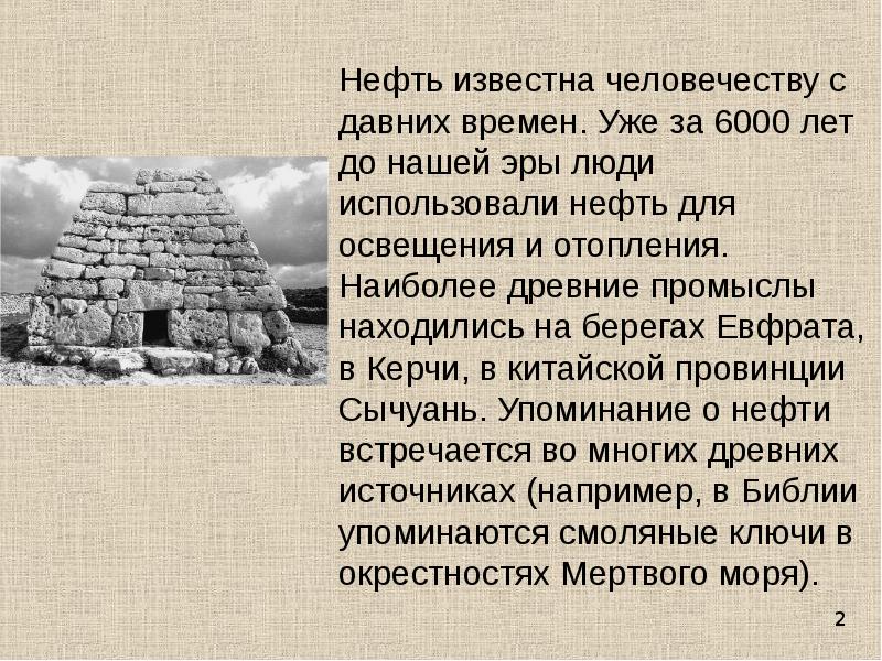 Приведите примеры самых древних. Почему горы с давних времен привлекали человека. Нефть 6000 лет назад. Древнее использование нефти. Люди до нашей эры как назывались.