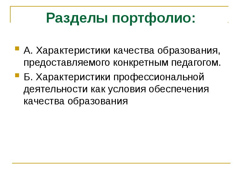 Разделы образования. Характеристики качества образования. Качества педагога конкретность.