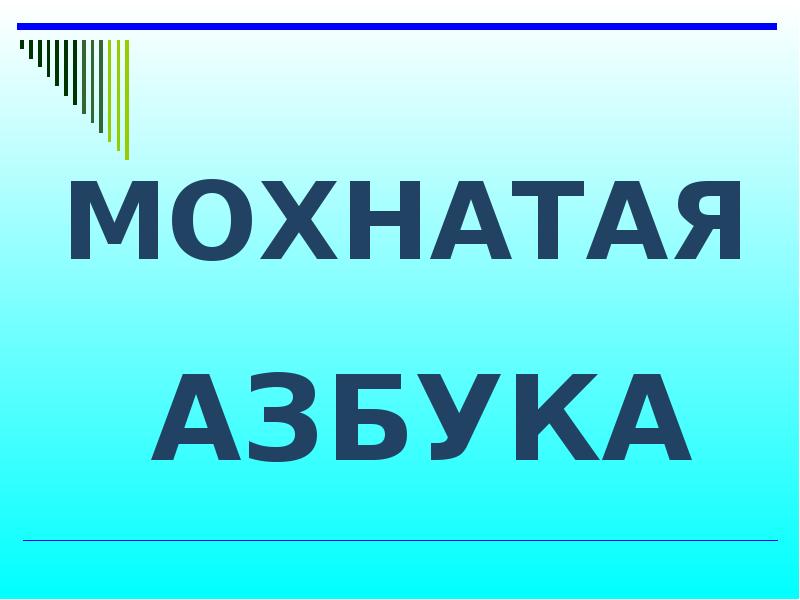 Мохнатая азбука презентация