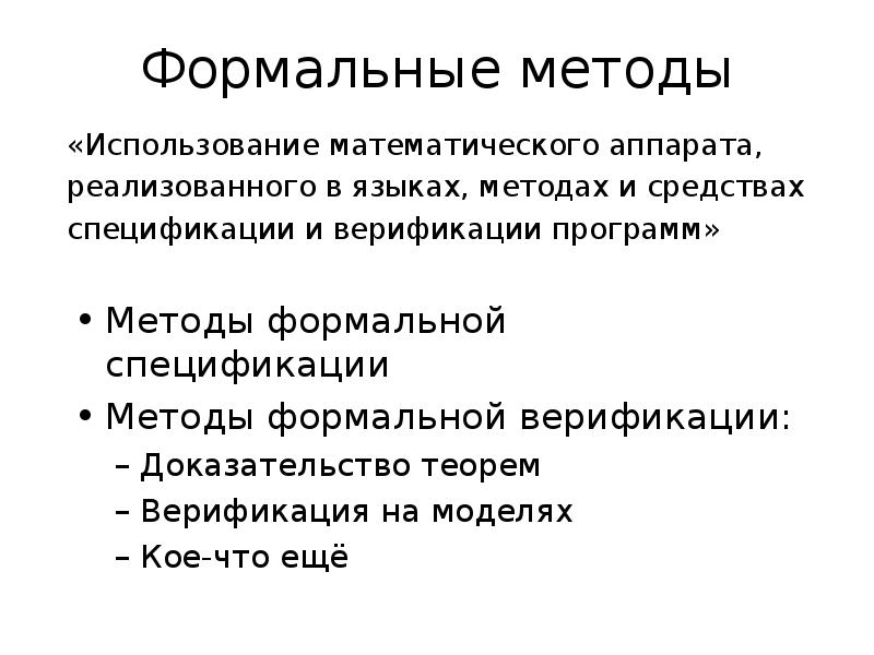 Формальный метод