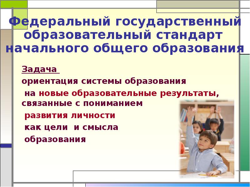 Задачи обучения общего образования. Задачи ФГОС НОО. Федеральные государственные образовательные стандарты презентация. Ориентация на новые образовательные Результаты. Ориентация на новые образовательные стандарты..