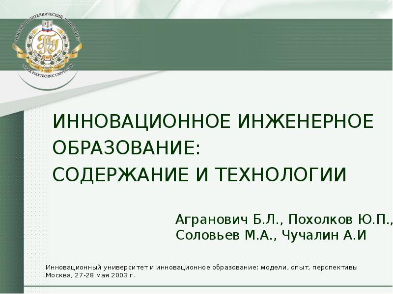 Энергия инноваций в инженерном образовании. Новшества в энергетике. Инженерное образование. Инженерно-технические компетенции. Энергия инноваций в инженерном образовании.