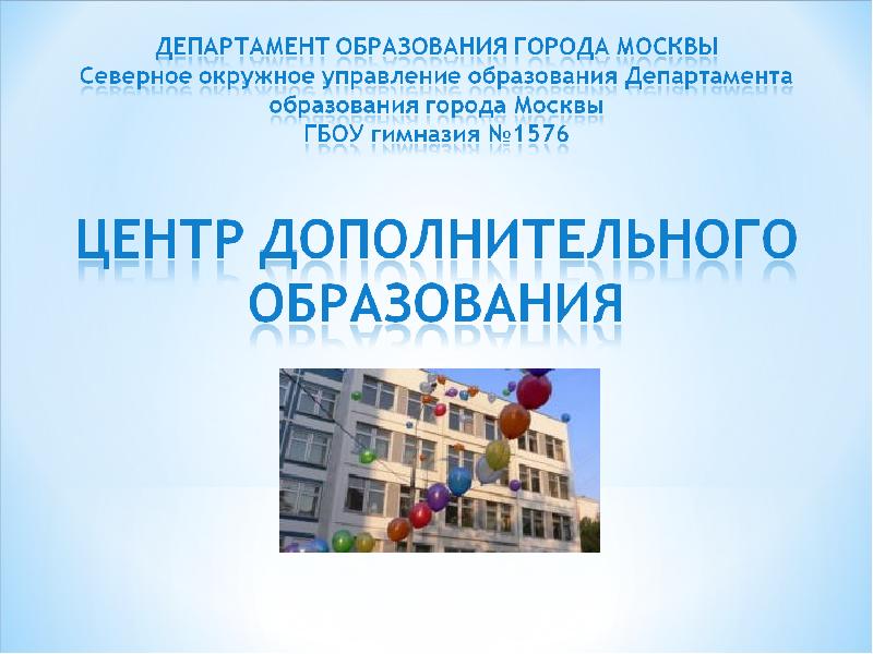 Телефон управление образования г. Департамент образования Москвы. Город образования. Москва город образования.