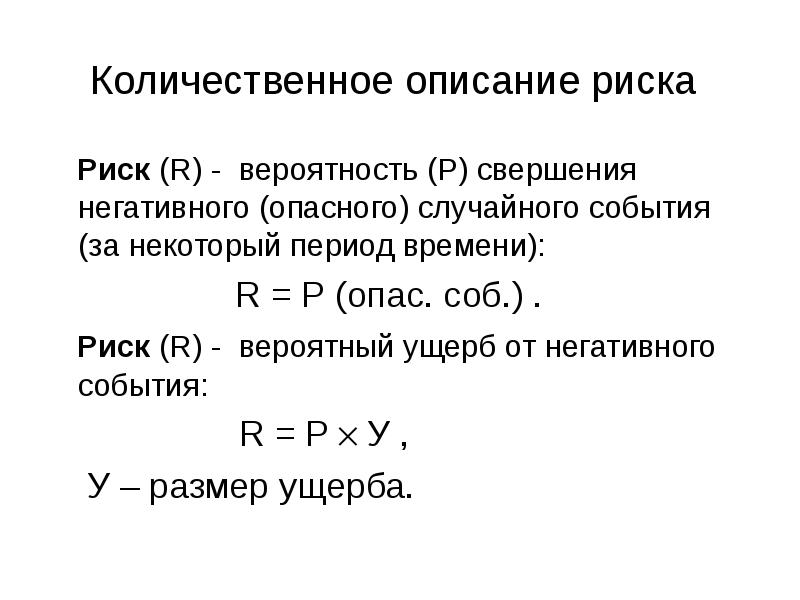 Некоторый период. Вероятность ущерба. Оценка вероятности и ущерба от риск. Риск вероятность наступления ущерба формула. Как рассчитать ущерб от риска.