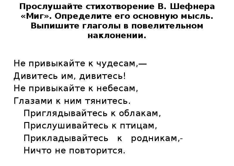 Выпишите не менее. Стихотворение миг Шефнер. Повелительное наклонение стихотворение. Стихотворение с глаголами в повелительном наклонении. Стихи с повелительным наклонением.