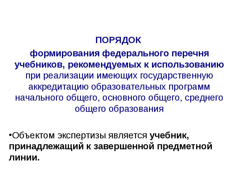 Формирование федерального. Порядок формирования федерального перечня учебников. Объекты образования. Федеральные агентства порядок формирования. Федеративные государства цель создания.