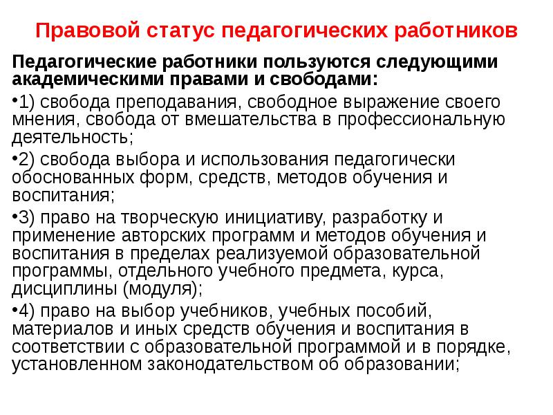 Педагогический статус. Правовой статус педагогических работников. Структура правового статуса педагогических работников. Правовое положение педагогических работников кратко. Правовой статус педагогических работников кратко.