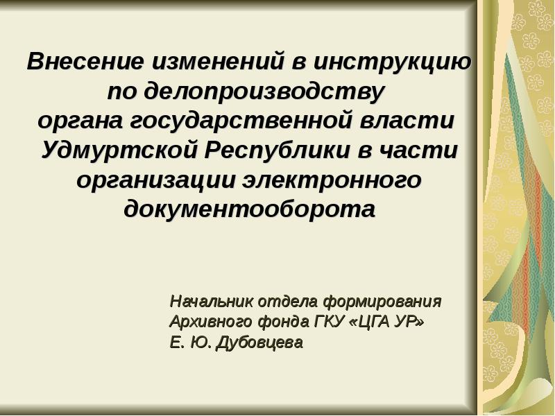 Внесение изменений в инструкцию по делопроизводству. Органы государственной власти Удмуртской Республики. Инструкция по делопроизводству.