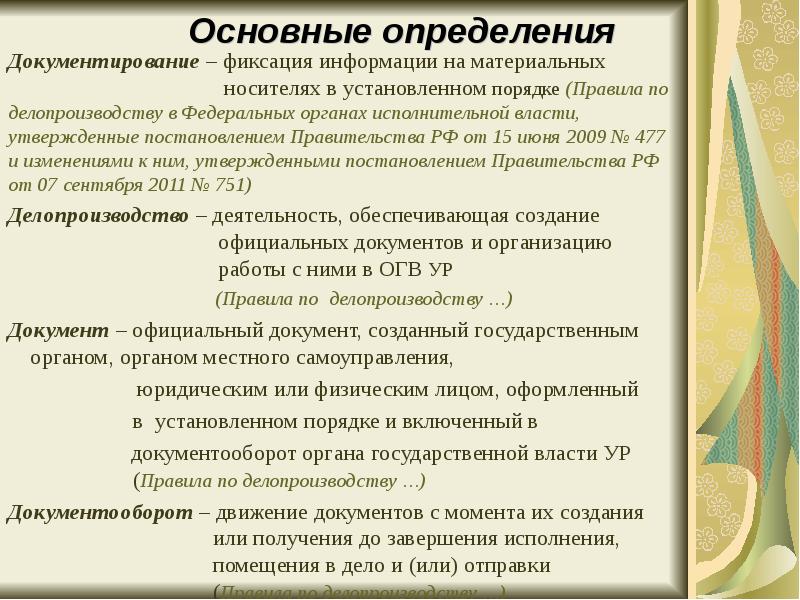 Правила делопроизводства в учреждении