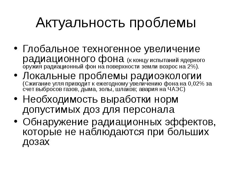 Актуальность проблемы
Глобальное техногенное увеличение радиационного фона (к концу испытаний ядерного Актуальность проблемы
Глобальное техногенное увеличение радиационного фона (к концу испытаний ядерного