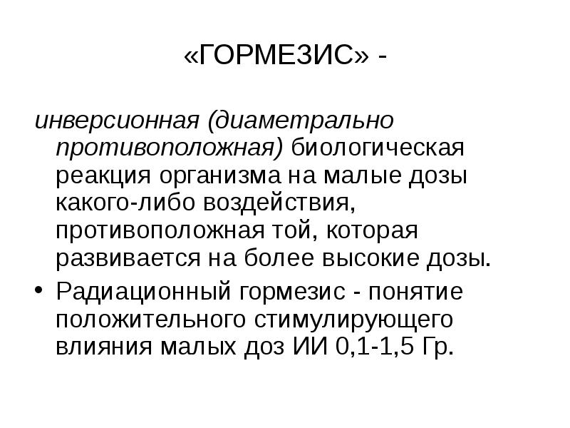«ГОРМЕЗИС» -
инверсионная (диаметрально противоположная) биологическая реакция организма на малые дозы «ГОРМЕЗИС» -
инверсионная (диаметрально противоположная) биологическая реакция организма на малые дозы