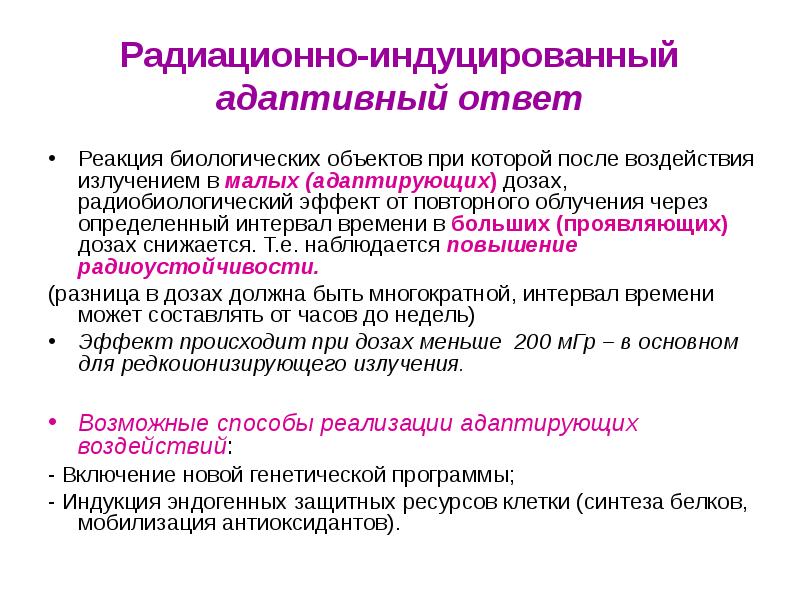 Радиационно-индуцированный адаптивный ответ
Реакция биологических объектов при которой после воздействия излучением Радиационно-индуцированный адаптивный ответ
Реакция биологических объектов при которой после воздействия излучением