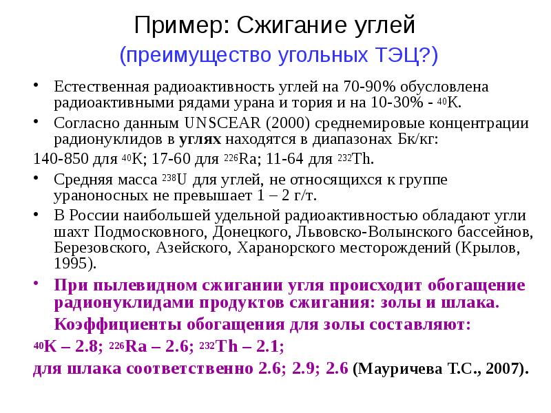 Пример: Сжигание углей (преимущество угольных ТЭЦ?)
Естественная радиоактивность углей на Пример: Сжигание углей (преимущество угольных ТЭЦ?)
Естественная радиоактивность углей на