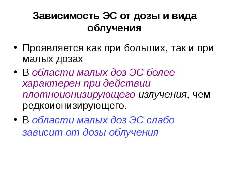 Биологические эффекты малых доз облучения презентация