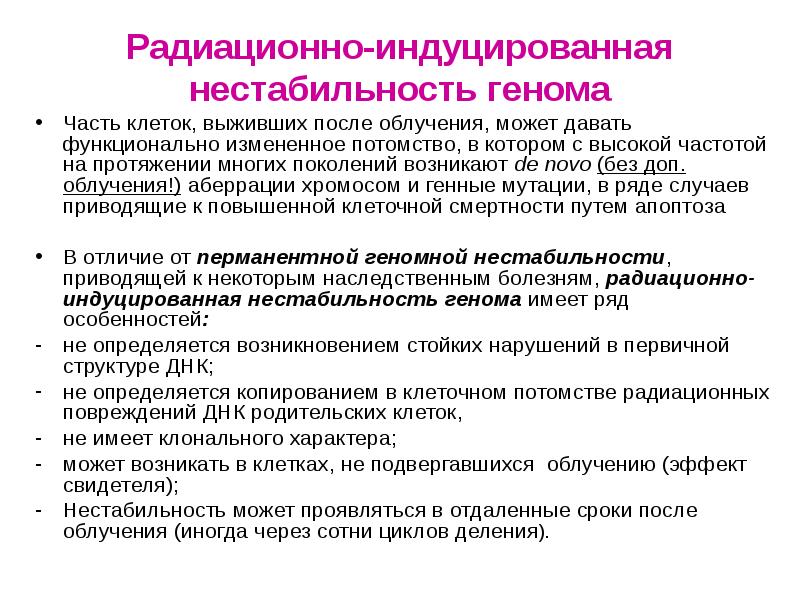 Радиационно-индуцированная нестабильность генома
Часть клеток, выживших после облучения, может давать функционально Радиационно-индуцированная нестабильность генома
Часть клеток, выживших после облучения, может давать функционально