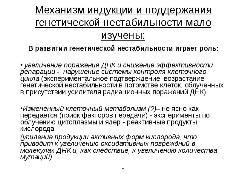 Механизм индукции и поддержания генетической нестабильности мало изучены:
В развитии генетической Механизм индукции и поддержания генетической нестабильности мало изучены:
В развитии генетической