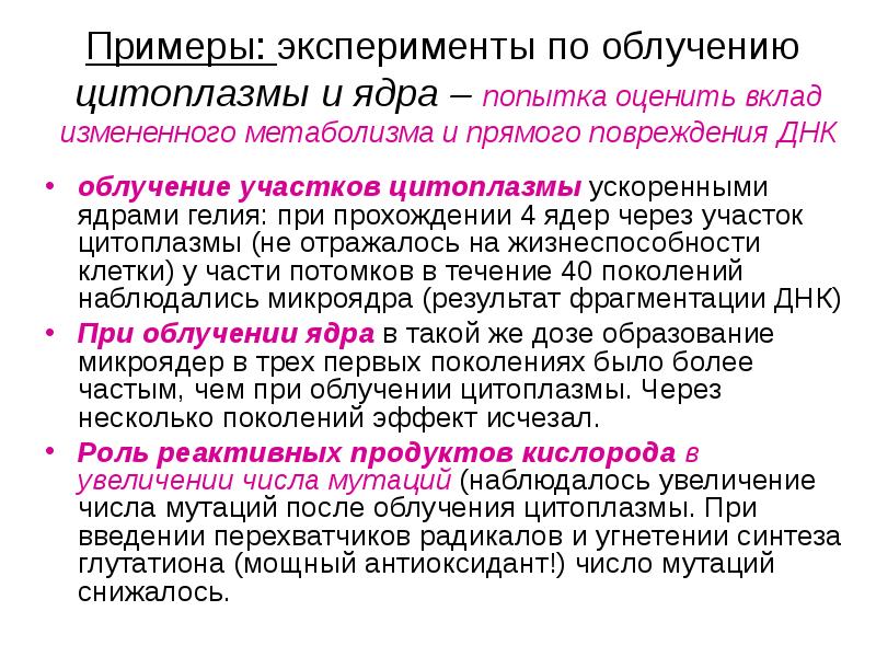 Примеры: эксперименты по облучению цитоплазмы и ядра – попытка оценить Примеры: эксперименты по облучению цитоплазмы и ядра – попытка оценить