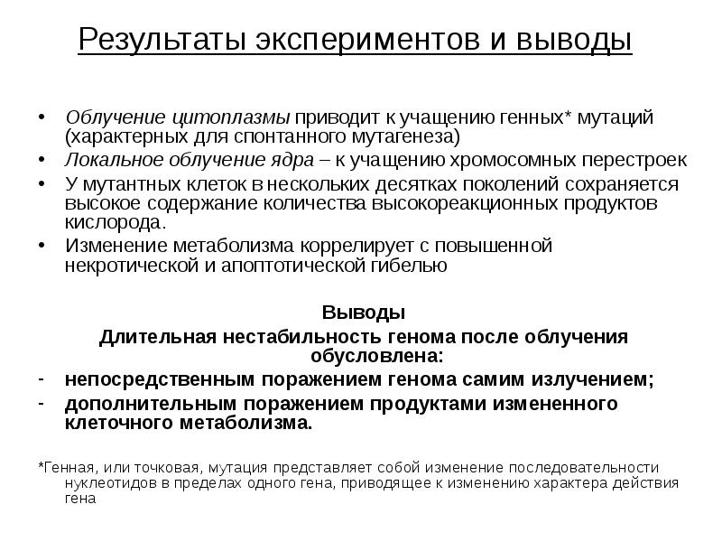 Результаты экспериментов и выводы
Облучение цитоплазмы приводит к учащению генных* Результаты экспериментов и выводы
Облучение цитоплазмы приводит к учащению генных*