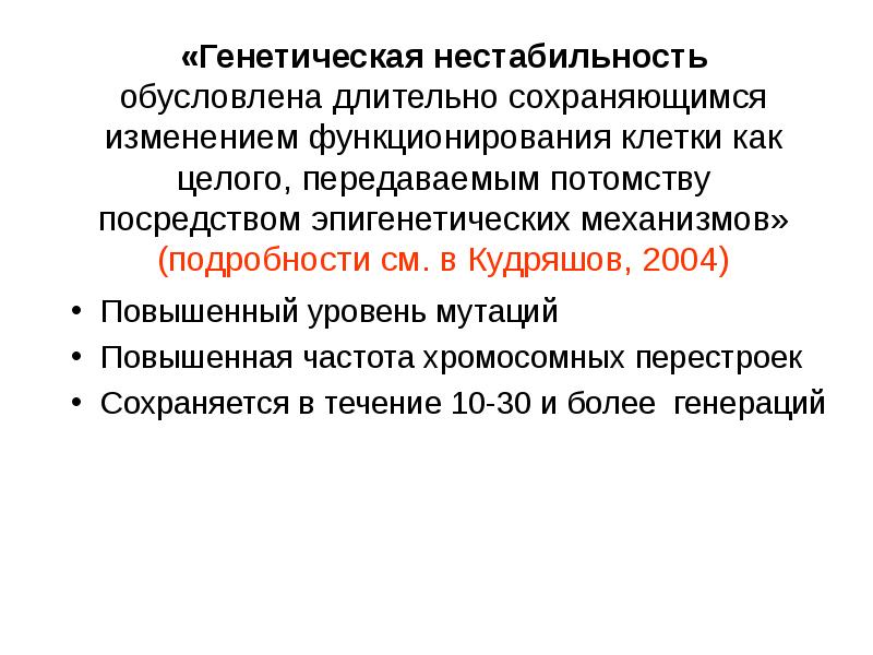«Генетическая нестабильность обусловлена длительно сохраняющимся изменением функционирования клетки как целого, передаваемым «Генетическая нестабильность обусловлена длительно сохраняющимся изменением функционирования клетки как целого, передаваемым