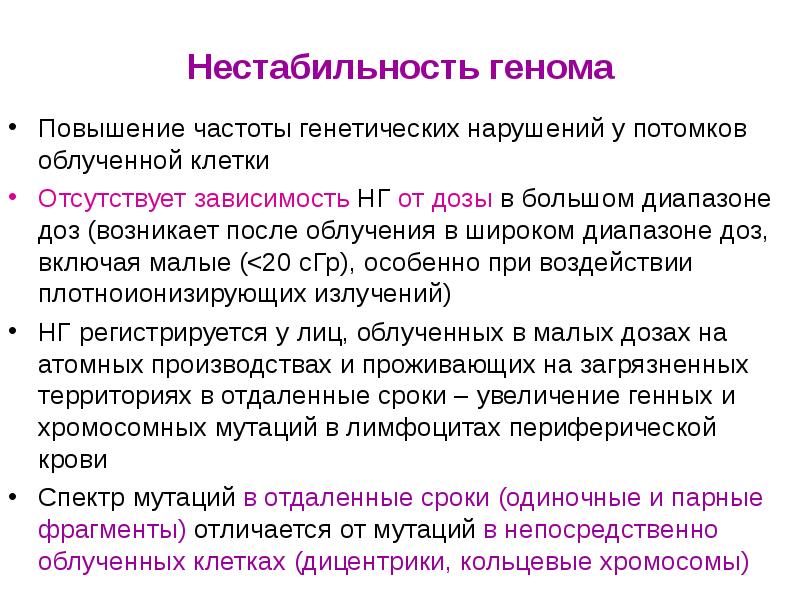 Нестабильность генома
Повышение частоты генетических нарушений у потомков облученной клетки
Отсутствует Нестабильность генома
Повышение частоты генетических нарушений у потомков облученной клетки
Отсутствует