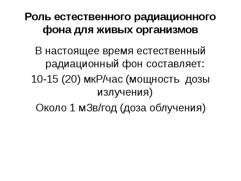 Биологические эффекты малых доз облучения презентация