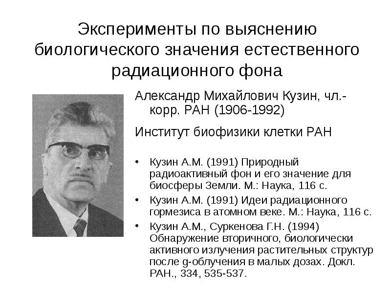 Эксперименты по выяснению биологического значения естественного радиационного фона
Александр Михайлович Кузин, Эксперименты по выяснению биологического значения естественного радиационного фона
Александр Михайлович Кузин,