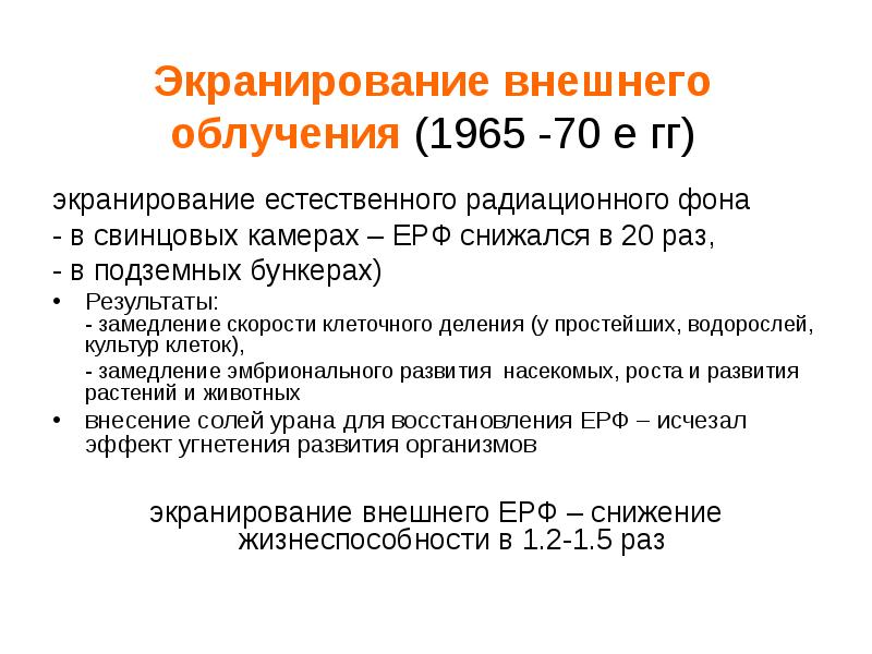 Экранирование внешнего облучения (1965 -70 е гг)
экранирование естественного радиационного фона
Экранирование внешнего облучения (1965 -70 е гг)
экранирование естественного радиационного фона
