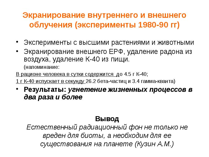 Экранирование внутреннего и внешнего облучения (эксперименты 1980-90 гг) Экранирование внутреннего и внешнего облучения (эксперименты 1980-90 гг)