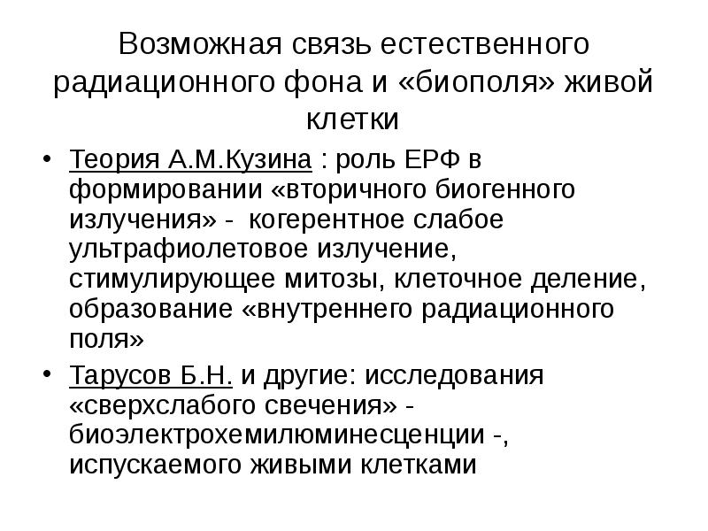 Возможная связь естественного радиационного фона и «биополя» живой клетки
Теория А.М.Кузина Возможная связь естественного радиационного фона и «биополя» живой клетки
Теория А.М.Кузина