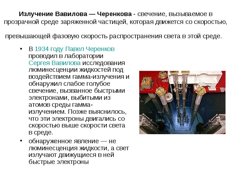 Излучение Вавилова — Черенкова - свечение, вызываемое в прозрачной среде заряженной частицей, Излучение Вавилова — Черенкова - свечение, вызываемое в прозрачной среде заряженной частицей,