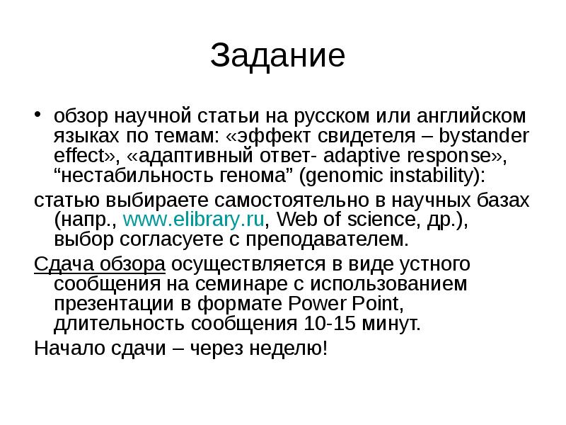 Задание
обзор научной статьи на русском или английском языках по Задание
обзор научной статьи на русском или английском языках по