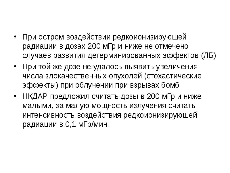 При остром воздействии редкоионизирующей радиации в дозах 200 мГр и ниже При остром воздействии редкоионизирующей радиации в дозах 200 мГр и ниже