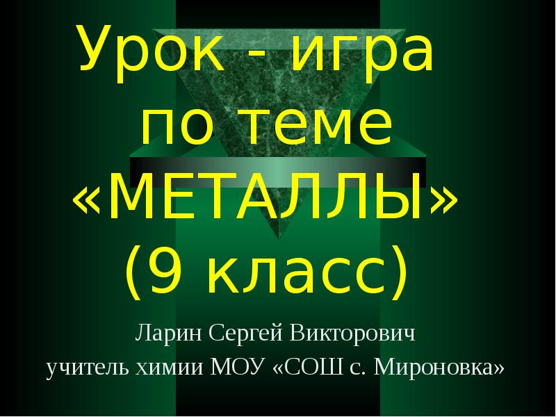 Урок по теме металлы 9 класс