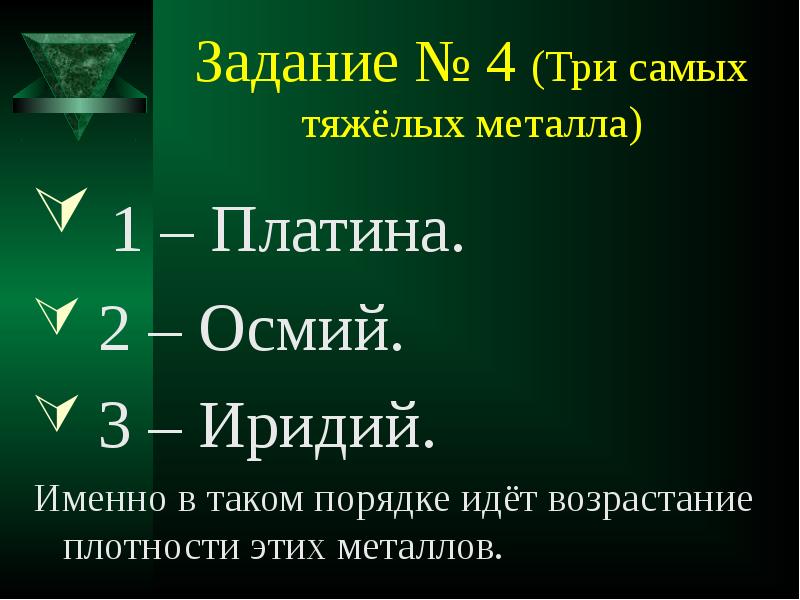 Задание металлы. Самый тяжелый металл. Самый тяжелый металл по плотности. Самый тяжёлый металл на земле. Самые тяжелые металлы список.