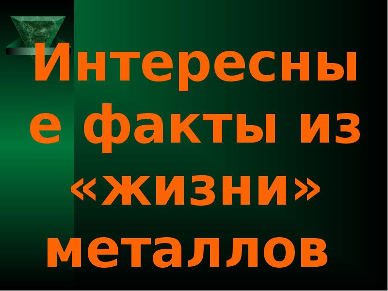 Урок по теме металлы 9 класс. Урок по теме металлы 9 класс