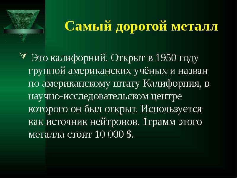 Самый дорогой металл. Самый дорогой металл в мире калифорний. Какой самый дорогой метал. Самые дорогие металлы таблица.