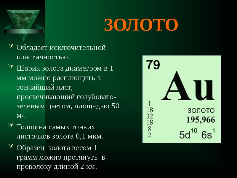 Тема металлы 9 класс по химии. Пластичность золота. Золото химия. Формула золота в химии. Тягучесть золота.