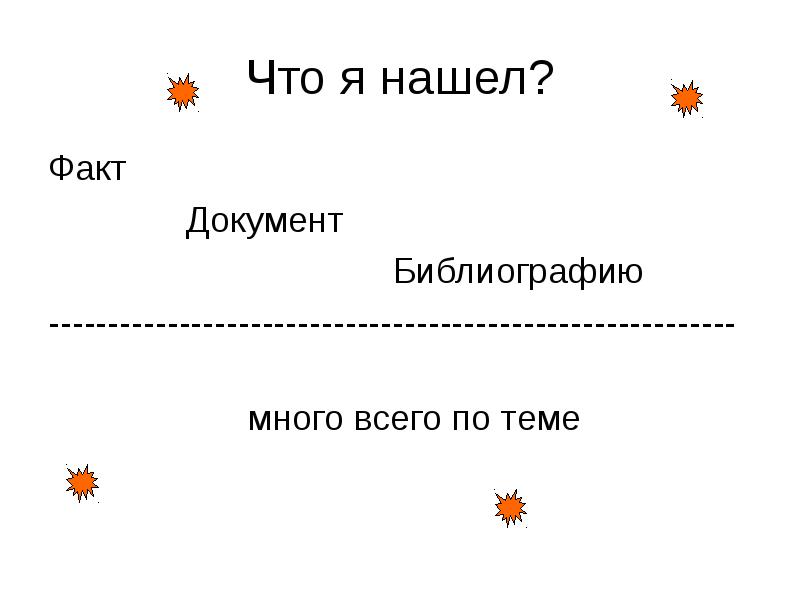 Найди факт. Как найти факт. Как искать факты. Как найти факт в тексте.