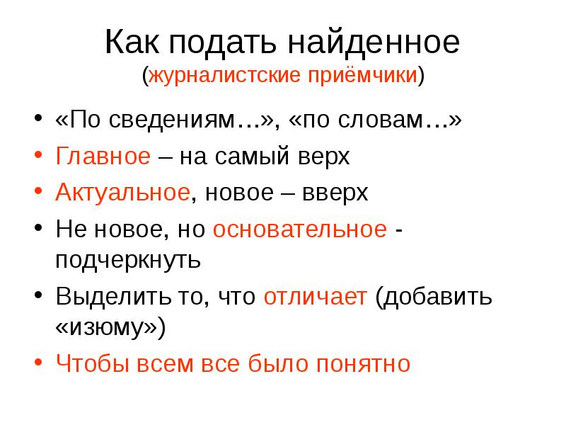 Найти подать. «Сведения» – это , , по , и во и .. Приёмчики. Приемчики. Основательное.