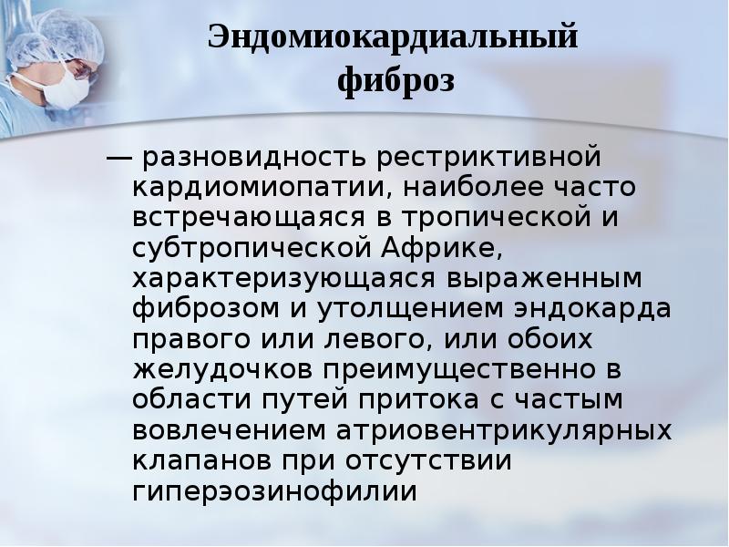 Рестриктивная кардиомиопатия презентация