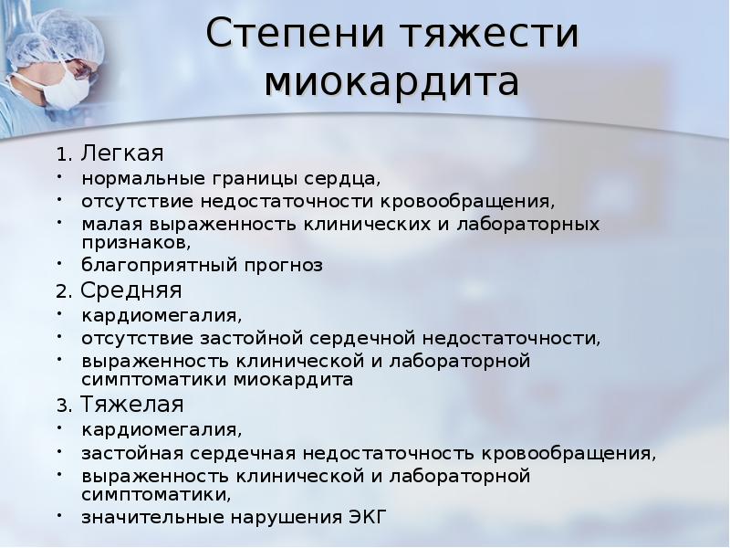 Миокардит лечение у женщин. Степени тяжести миокардита. Миокардит степени. Миокардит классификация. Классификация миокардита по степени тяжести.