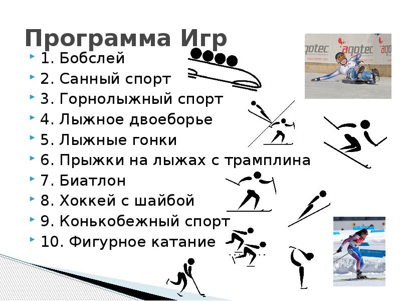 Лыжный спорт программы. Программа зимних Олимпийских игр. Программа игр олимпиады. Программа Олимпийских игр по лыжным гонкам.