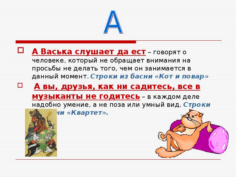 Слушает да ест из какой. А Васька слушает да ест. А Васька слушает да ест басня. Слушает да ест из какой басни. А Васька слушает да ест из какой басни Крылова.