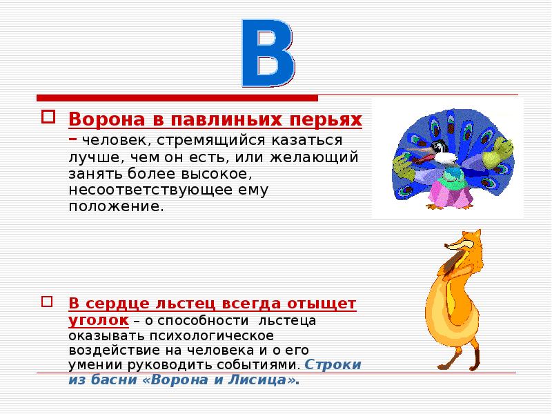 Ворона в павлиньих перьях. Басни Крылова с восклицательными предложениями. Восклицательные предложения из басен Крылова. 5 Восклицательных предложений из басен Крылова. Басни Крылова восклицательные предложения из басни.